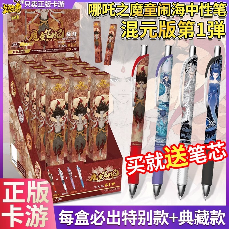 卡游哪吒之魔童闹海中性笔盲盒混元版第1弹隐藏敖丙按动文具学习